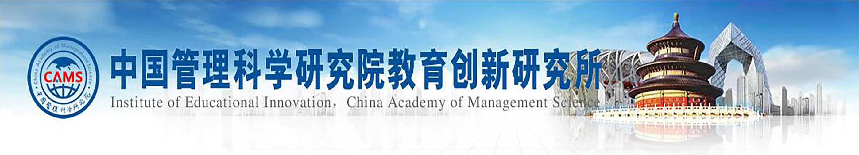 中国管理科学研究院教育创新研究所